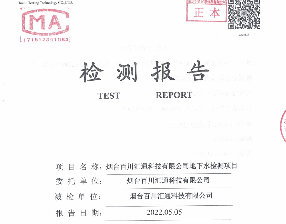 20220505百川汇通地下水检测报告