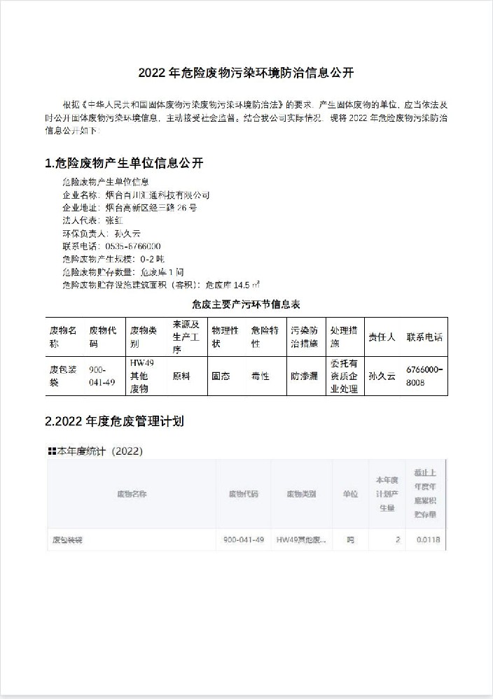危险废物污染环境防治信息公开