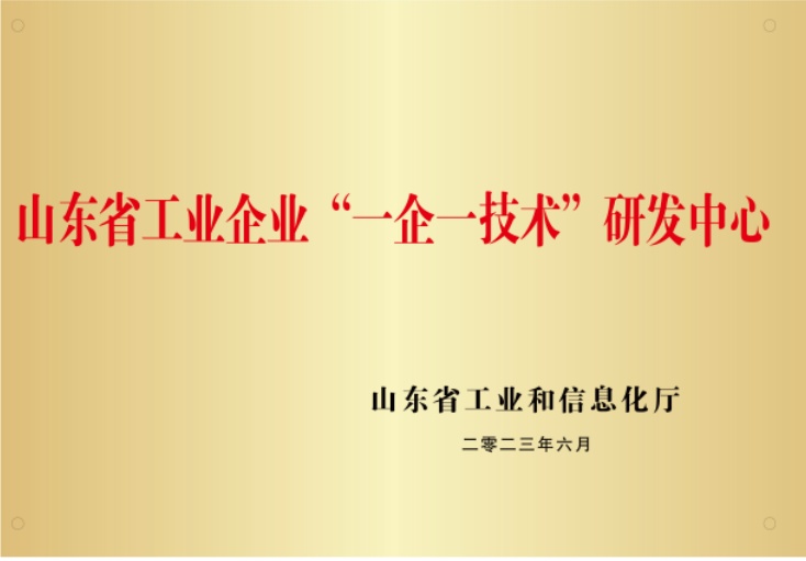烟台市工业企业“一企一技术”研发中心