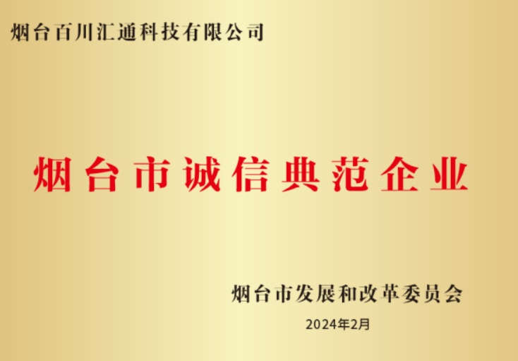 烟台市诚信典范企业