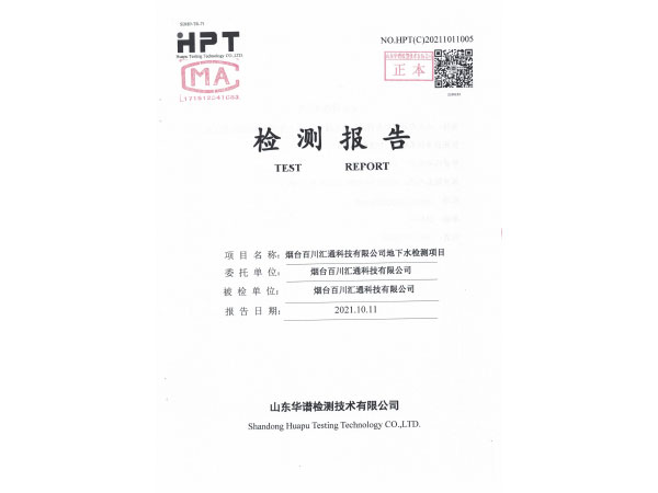 20211011百川汇通地下水监测报告