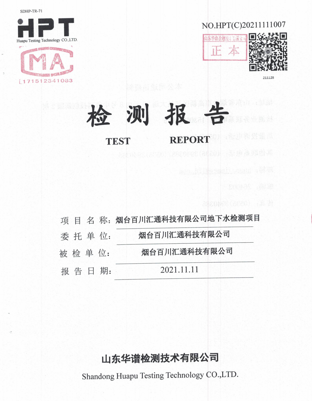 2021.11.11百川汇通地下水检测报告