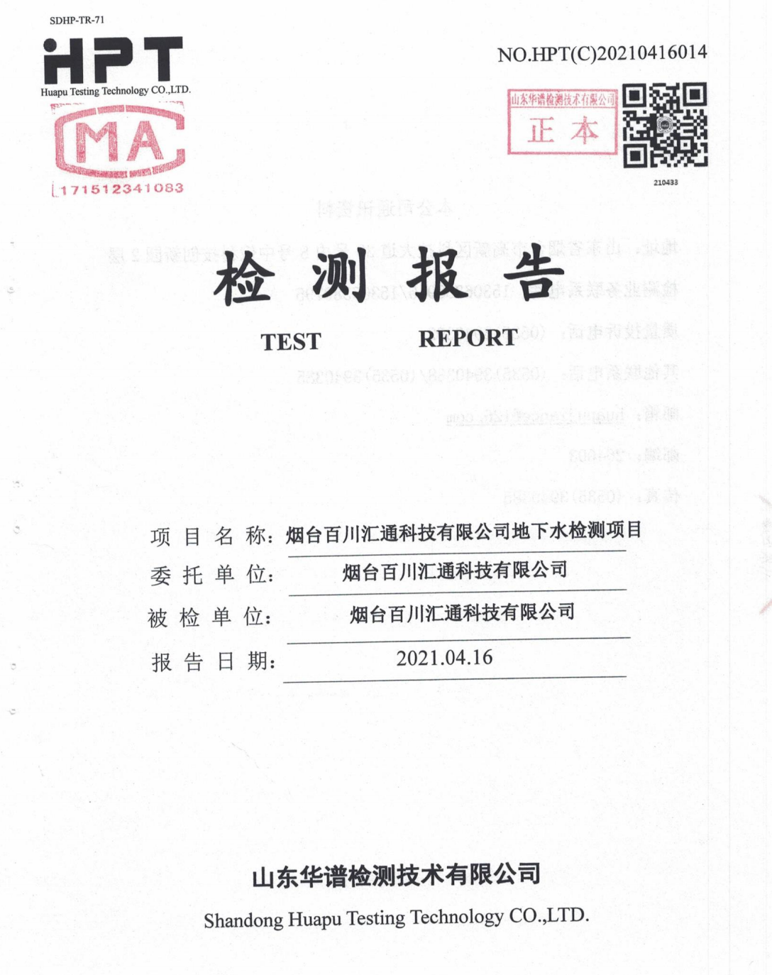 2021.04.16烟台百川汇通地下水检测报告